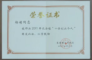 楊靖同志被評(píng)為2011年長安鎮(zhèn)“十佳創(chuàng)業(yè)個(gè)人-昱卓